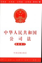 中华人民共和国公司法 最新修订
