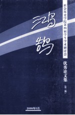 鸿鹄 社会历史学院第四届学生学术研讨会 优秀论文集