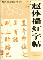 赵体描红字帖