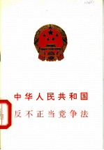 中华人民共和国反不正当竞争法