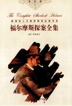福尔摩斯探案全集 2