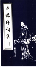 辛稼轩词集 上