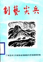 剧艺尖兵:广州艺术工作者协会戏剧组与艺协剧团历程