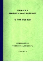 河南省许昌市襄城县 库庄乡 2003年节水增效示范项目可行性研究报告