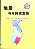 地质与可持续发展 华东六省一市地学科技论坛文集