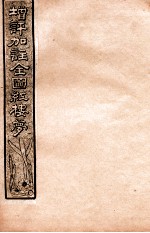 增评加注全图红楼梦 卷9