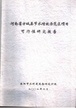 河南省方城县节水增效示范区项目可行性研究报告
