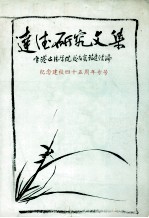 达德研究文集 第2辑