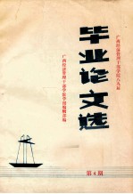 毕业论文选 第4期
