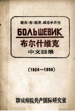 联共（布）经济、政治半月刊 布尔什维克 中文目录 1924-1950