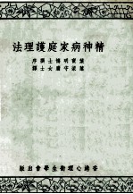 精神病家庭护理法