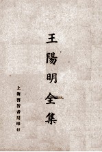 王阳明全集 卷2