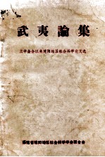 武夷论集 三中全会以来建阳地区社会科学论文选