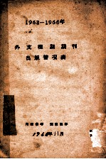 外文现期期刊出版情况表 1963-1966