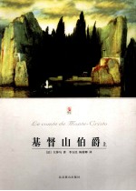 基督山伯爵 上