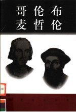世界巨人百传 哥伦布 麦哲伦