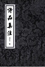 诗品集注 增订本 下
