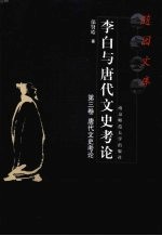 李白与唐代文史考论 第3卷 唐代文史考论