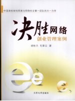 决胜网络:创业管理案例