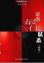 活出最佳状态 新版