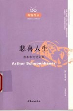 悲喜人生 叔本华论说文集