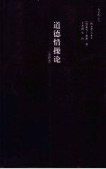 道德情操论 全译本 赠英文版