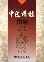 中医精髓图解 第2版