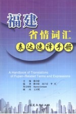 福建省情词汇表达速译手册