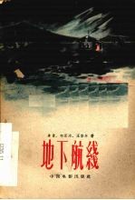 电影文学剧本 地下航线