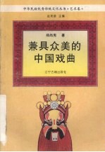 兼具众美的中国戏曲