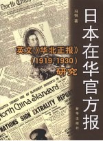 日本在华官方报 英文《华北正报》 1919-1930 研究