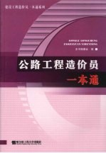 公路工程造价员一本通