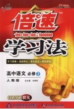 倍速学习法 高中语文必修 3 人教版