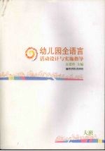 幼儿园全语言活动设计与实施指导 大班