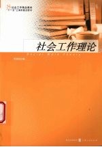 社会工作理论