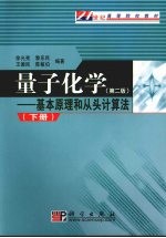量子化学:基本原理和从头计算法 下 第2版