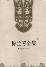 梅兰芳全集 第1卷 舞台生活四十年