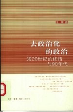 去政治化的政治 短20世纪的终结与90年代
