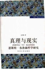 真理与现实 恩斯特·布洛赫哲学研究