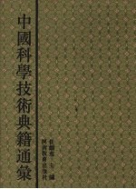 中国科学技术典籍通汇 农学卷 2