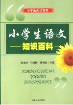 小学生语文知识百科