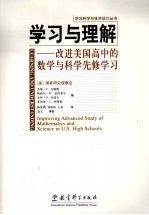 学习与理解：改进美国高中的数学与科学先修学习