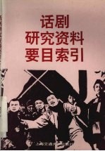 话剧研究资料要目索引