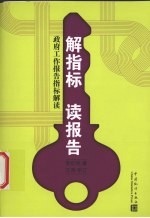 解指标 读报告 政府工作报告指标解读