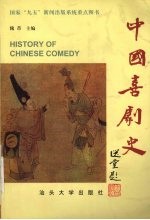 中国喜剧史