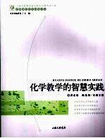 化学教学的智慧实践
