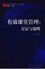 有效课堂管理:方法与策略