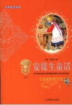 安徒生童话 上