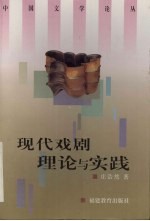 现代戏剧理论与实践