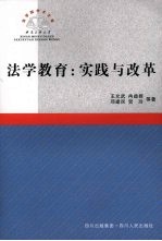法学教育:实践与改革